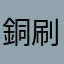 銅刷ればいあの？