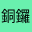 銅鑼灣扛把子