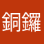 銅鑼灣送報紙