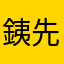 銕先生
