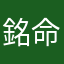 銘命