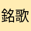 銘歌