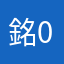 銘0328