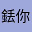 銩你佬姆