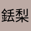 銩梨陋魅嗨仔
