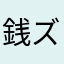 銭ズラ