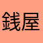 銭屋徳幣