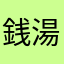 銭湯のぺんぎん