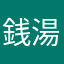 銭湯中