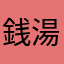 銭湯力0.5
