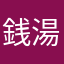 銭湯千尋の神カカシ