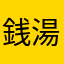 銭湯大好きです