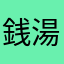 銭湯民族