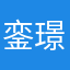 銮璟