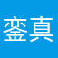 銮真