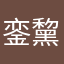 銮黧