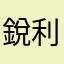 銳利