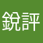 銳評說真話