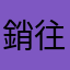 銷往韓國