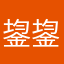 鋆鋆天下