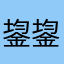 鋆鋆骏骏仅仅