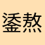 鋈熬
