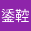 鋈鞚