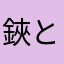 鋏と宇宙