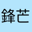 鋒芒戦神