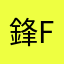 鋒FENGgggg