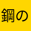 鋼のゆう・ホタテ