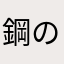 鋼のコンペイトウ