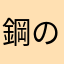 鋼のメンタル術士