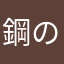 鋼の剣購入しました