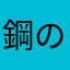 鋼の無双剣士