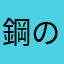 鋼の空き缶