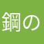 鋼の魂