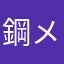 鋼メンタル