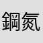 鋼氮勇士