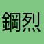 鋼烈死神