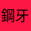 鋼牙成