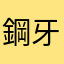 鋼牙文青