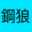 鋼狼