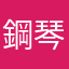 鋼琴練手數