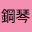 鋼琴詩人