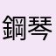 鋼琴迷