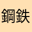 鋼鉄の魔神