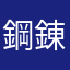 鋼錬大好き人間