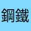 鋼鐵仁