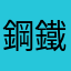 鋼鐵哥哥